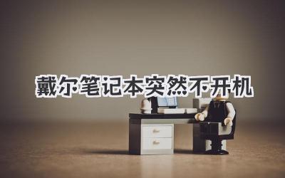 戴爾筆記本突然不開機