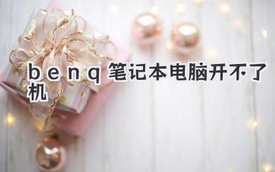 benq筆記本電腦開不了機