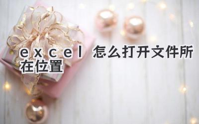excel怎么打開文件所在位置
