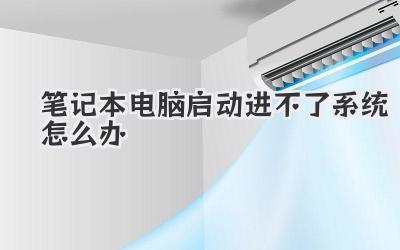 筆記本電腦啟動進不了系統怎么辦