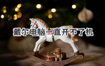 戴爾電腦一直開不了機
