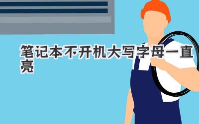 筆記本不開機(jī)大寫字母一直亮