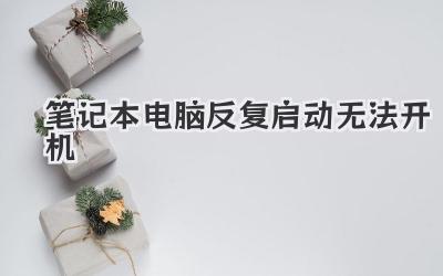 筆記本電腦反復(fù)啟動無法開機