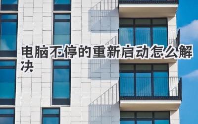 電腦不停的重新啟動(dòng)怎么解決