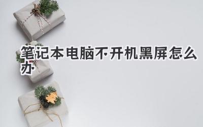 筆記本電腦不開機黑屏怎么辦