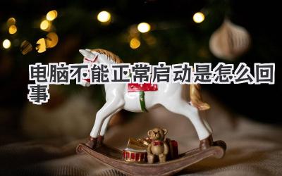 電腦不能正常啟動是怎么回事