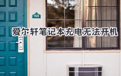 愛爾軒筆記本充電無法開機