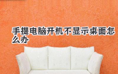 手提電腦開機不顯示桌面怎么辦