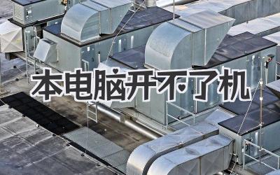 本電腦開不了機
