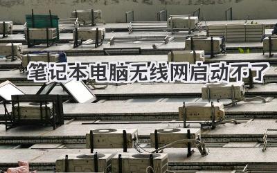 筆記本電腦無線網(wǎng)啟動不了