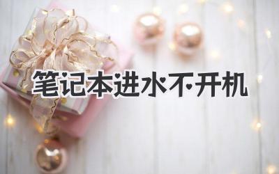 筆記本進水不開機