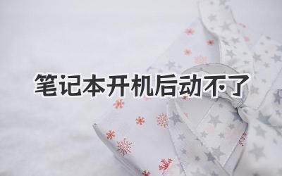 筆記本開機后動不了
