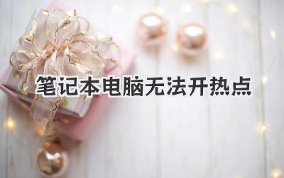 筆記本電腦無法開熱點(diǎn)