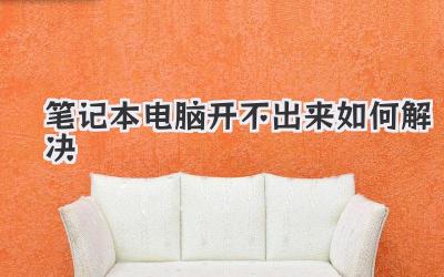 筆記本電腦開(kāi)不出來(lái)如何解決