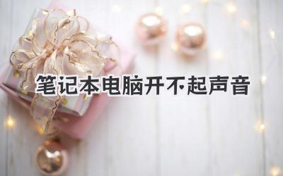 筆記本電腦開不起聲音
