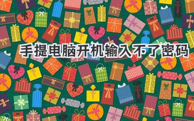 手提電腦開機輸入不了密碼