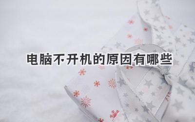 電腦不開機的原因有哪些