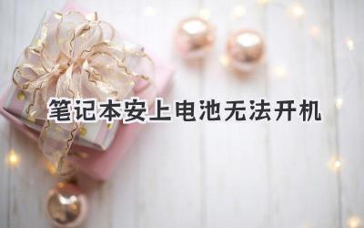 筆記本安上電池?zé)o法開(kāi)機(jī)
