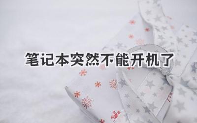 筆記本突然不能開機了