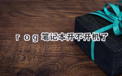 rog筆記本開不開機了