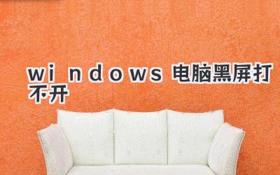 windows電腦黑屏打不開