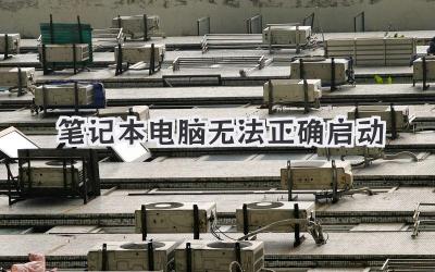 筆記本電腦無(wú)法正確啟動(dòng)