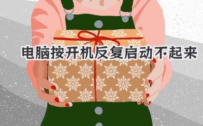電腦按開機反復(fù)啟動不起來