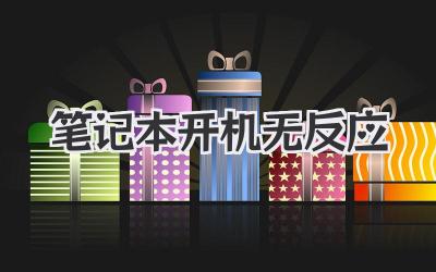 筆記本 開機 無反應