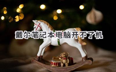 戴爾筆記本電腦 開不了機