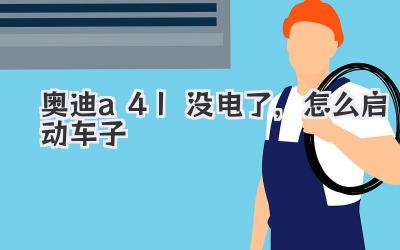 奧迪a4l沒電了,怎么啟動車子