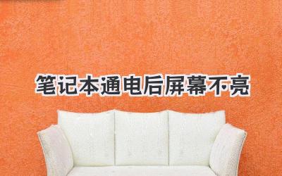 筆記本通電后屏幕不亮