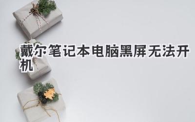 戴爾筆記本電腦黑屏無法開機