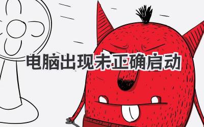 電腦出現(xiàn)未正確啟動(dòng)