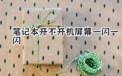 筆記本開不開機屏幕一閃一閃