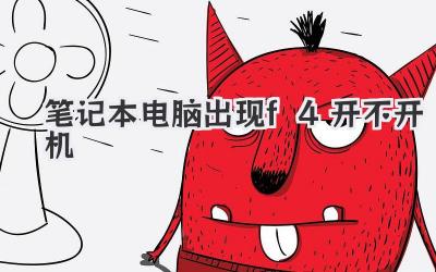 筆記本電腦出現f4開不開機