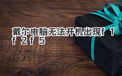 戴爾電腦無法開機(jī)出現(xiàn)f1f2f5