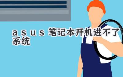 asus筆記本開機進不了系統(tǒng)