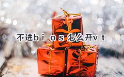 不進BIOS也能開啟VT？這幾個方法你一定要知道！