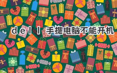 dell手提電腦不能開機