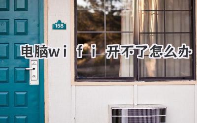 電腦wifi開不了怎么辦