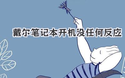戴爾筆記本開機沒任何反應