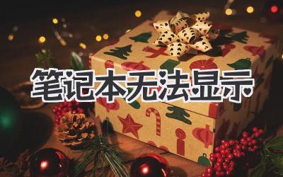 筆記本無(wú)法顯示