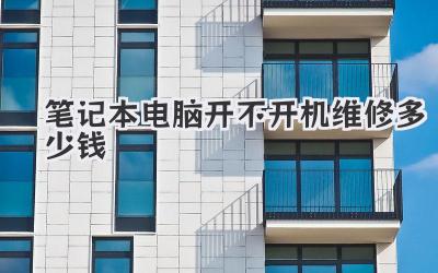 筆記本電腦開不開機維修多少錢