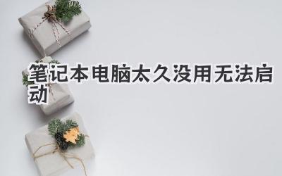 筆記本電腦太久沒用無法啟動