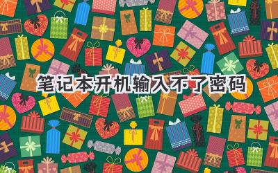 筆記本開機輸入不了密碼