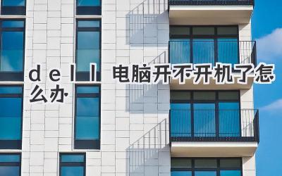 dell電腦開不開機了怎么辦