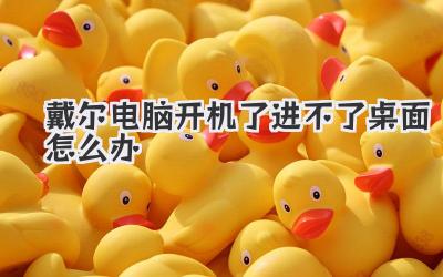 戴爾電腦開(kāi)機(jī)了進(jìn)不了桌面怎么辦