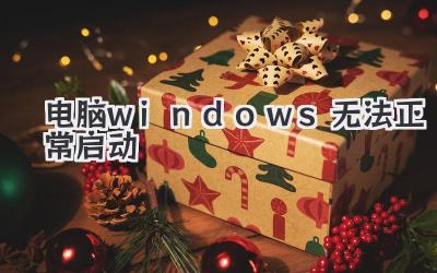 電腦windows無法正常啟動