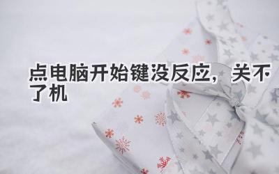 點電腦開始鍵沒反應,關不了機