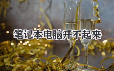 筆記本電腦開不起來